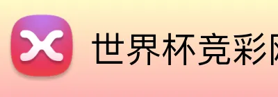 世界杯竞彩网 Logo